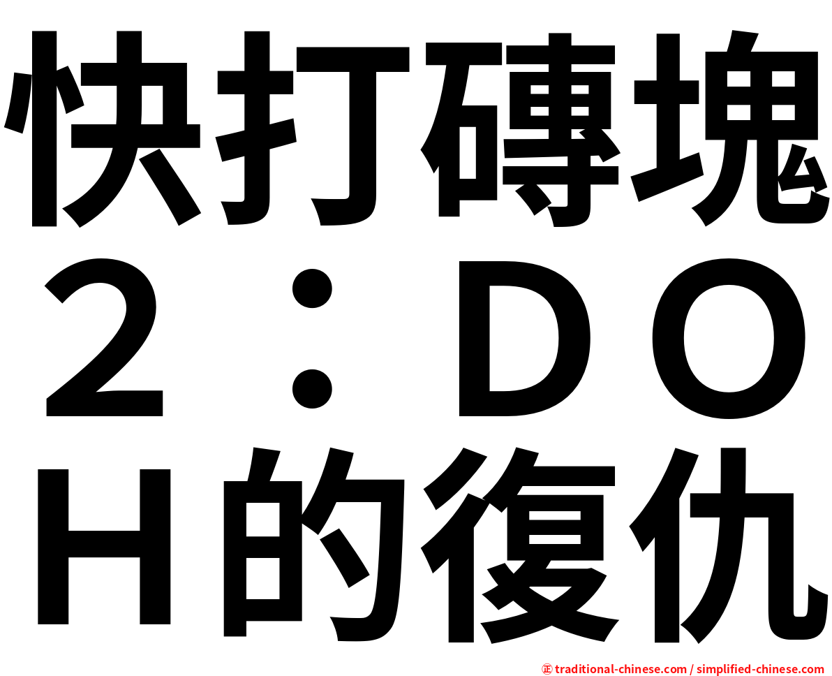 快打磚塊２：ＤＯＨ的復仇
