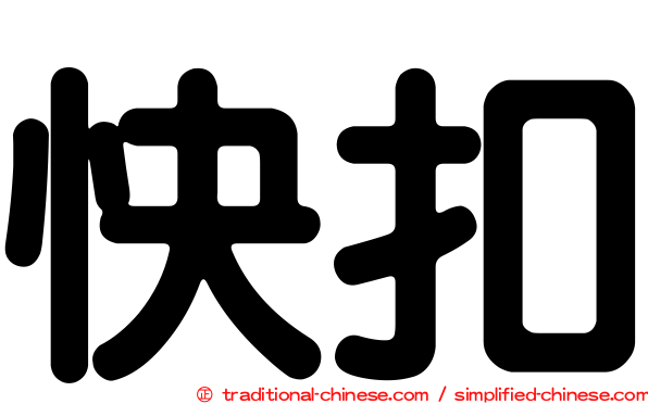 快扣