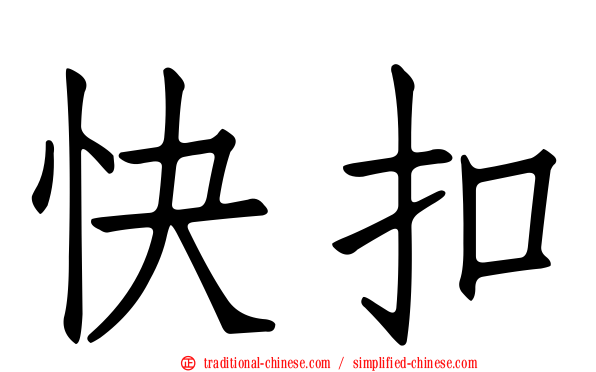 快扣