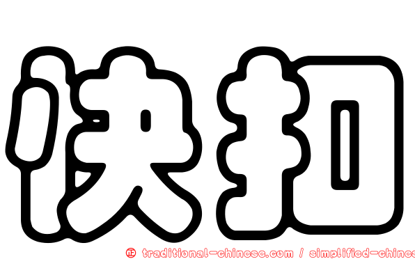 快扣