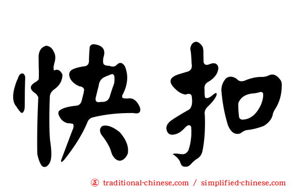 快扣