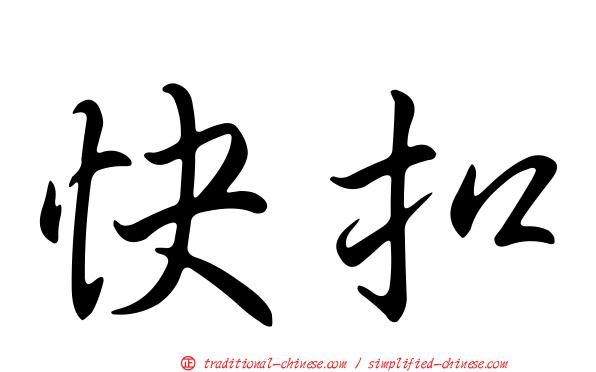 快扣