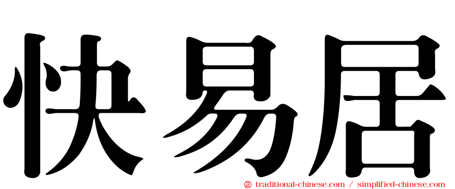 快易居