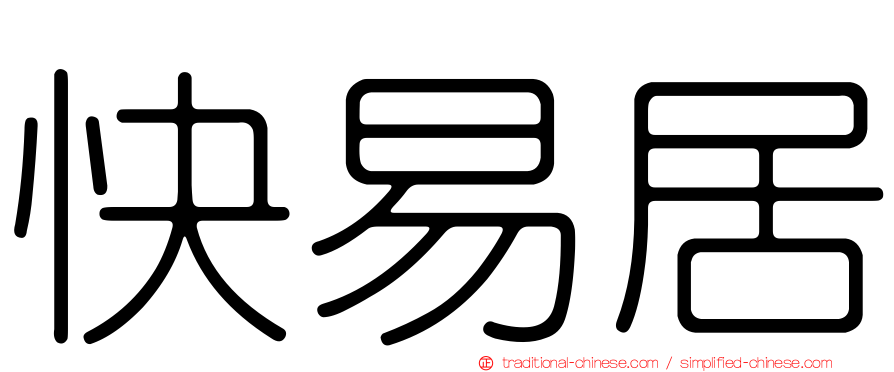 快易居