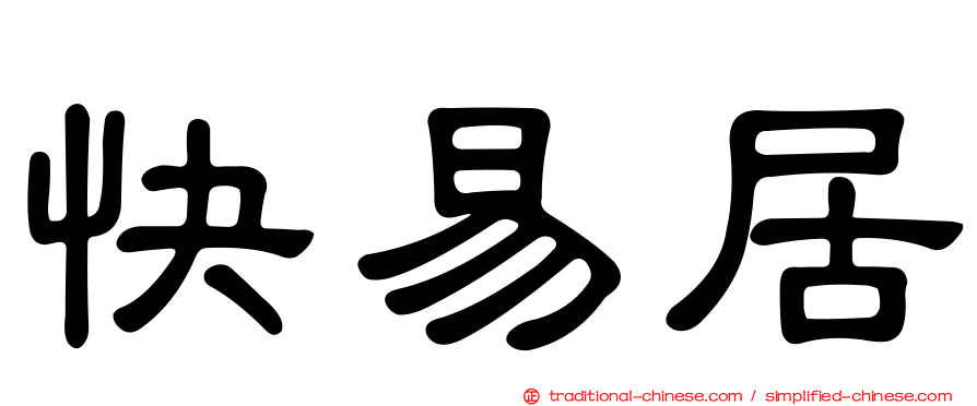 快易居