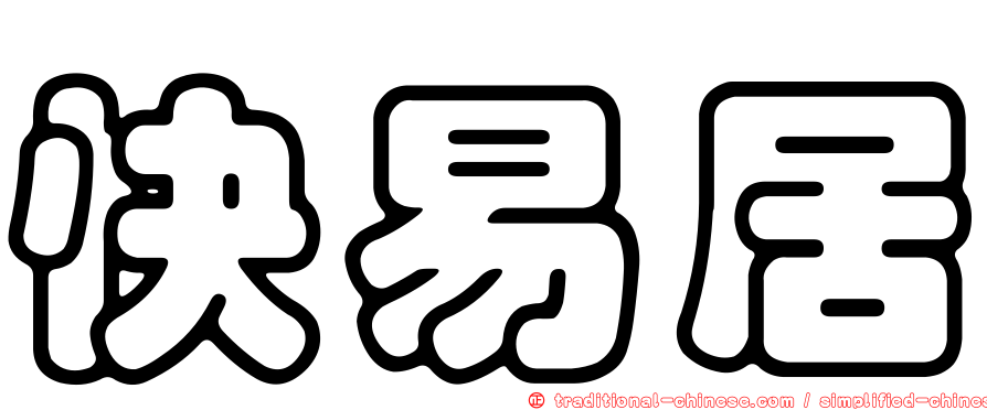 快易居