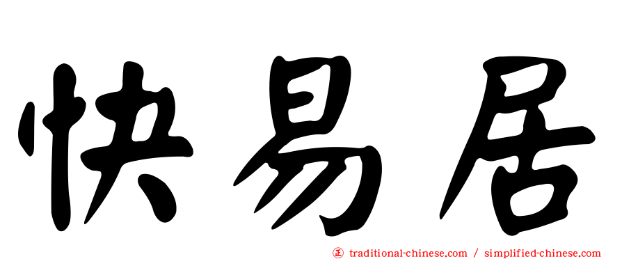 快易居