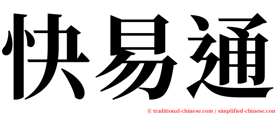 快易通 serif font