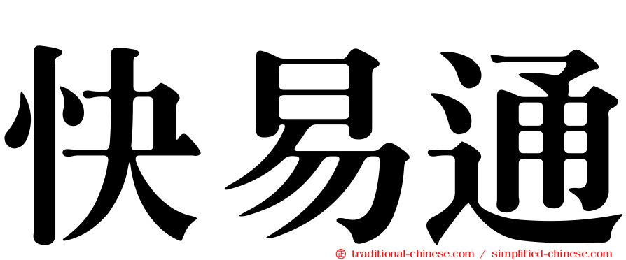 快易通