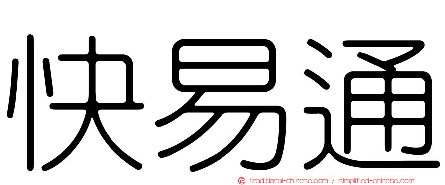 快易通
