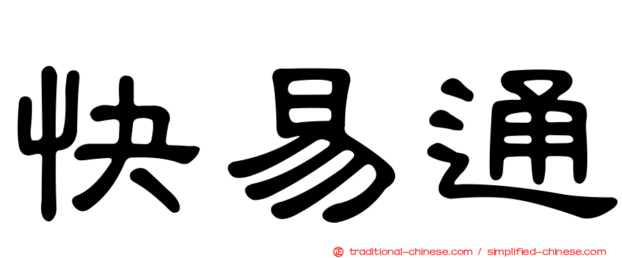 快易通