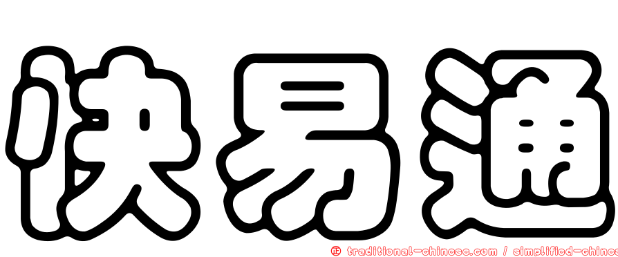 快易通