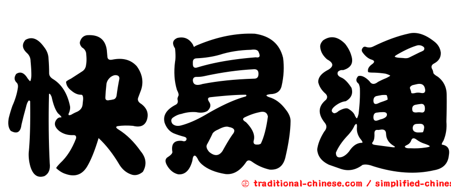 快易通