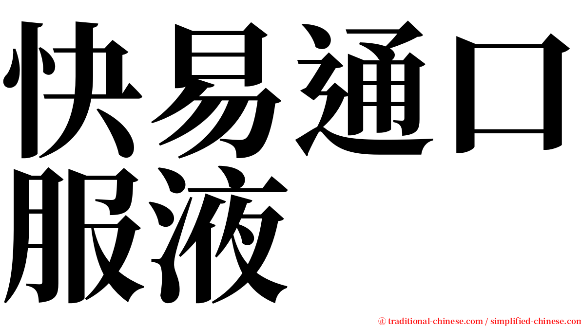 快易通口服液 serif font