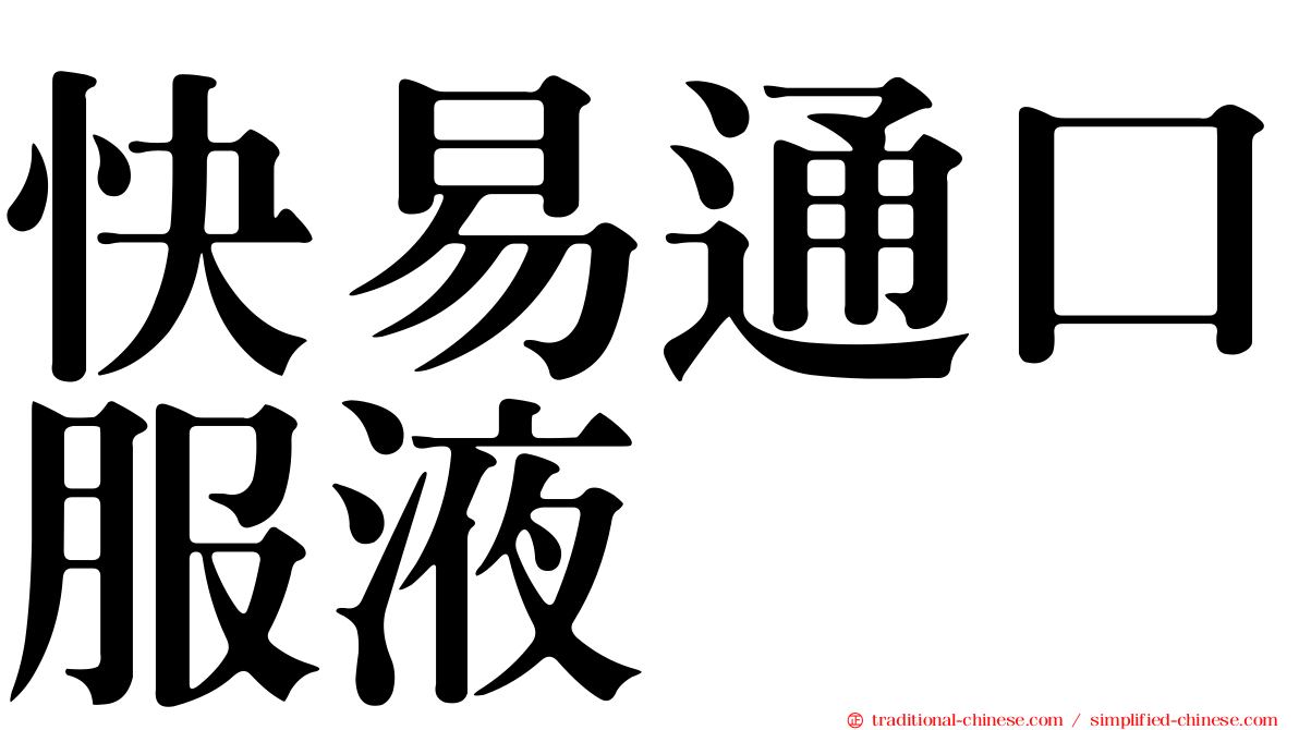 快易通口服液