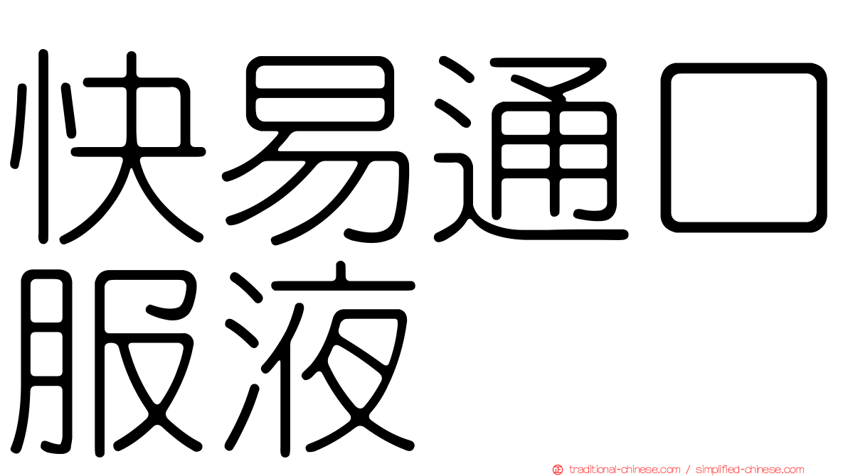 快易通口服液