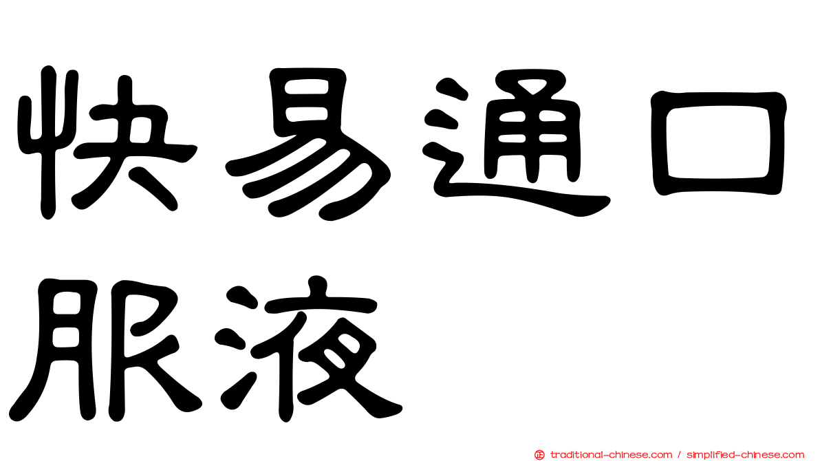 快易通口服液