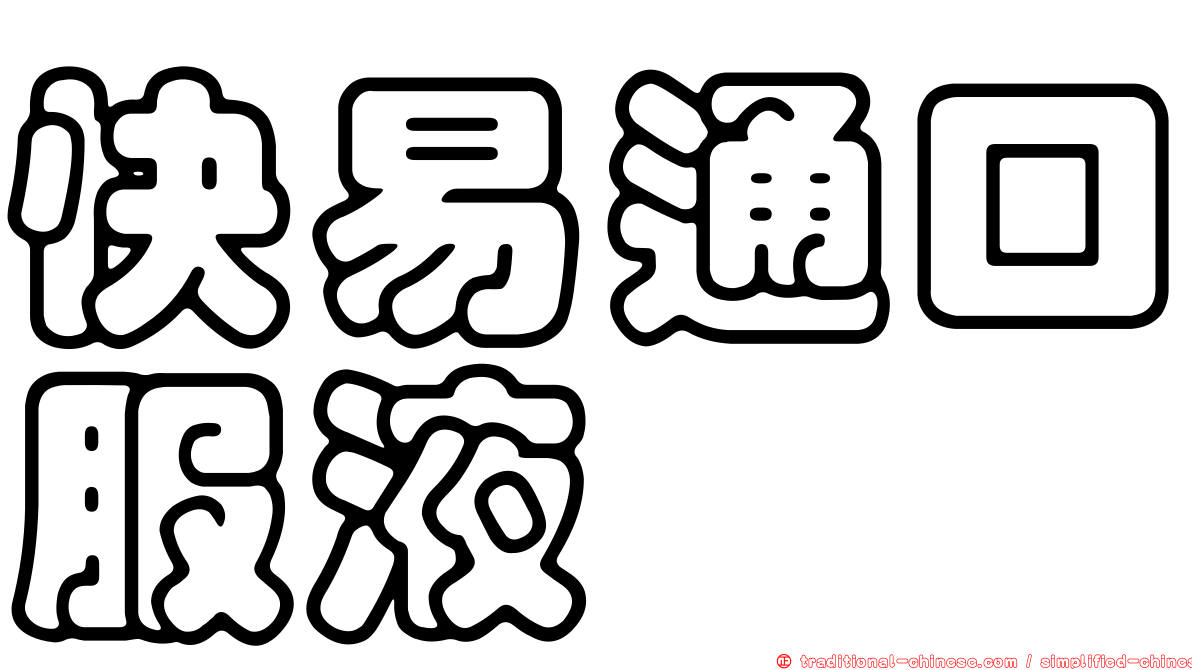 快易通口服液