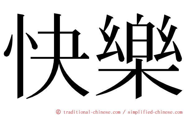 快樂 ming font