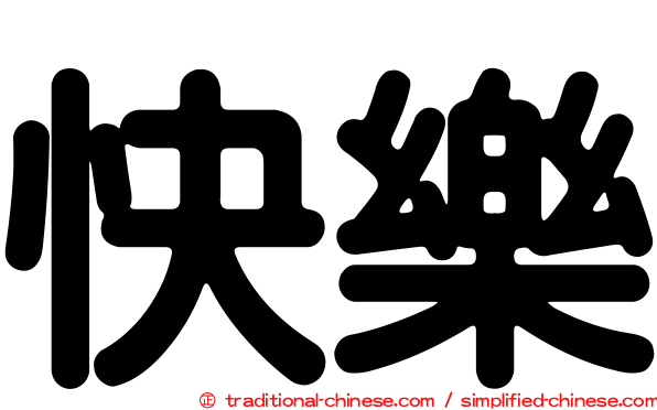 快樂