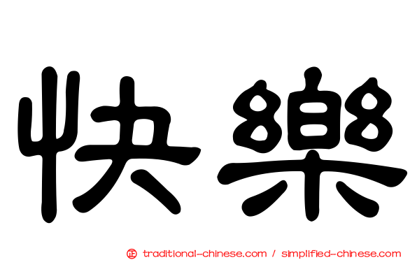 快樂