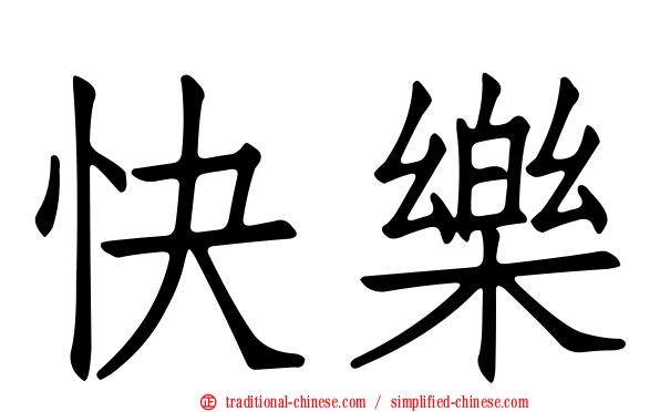 快樂