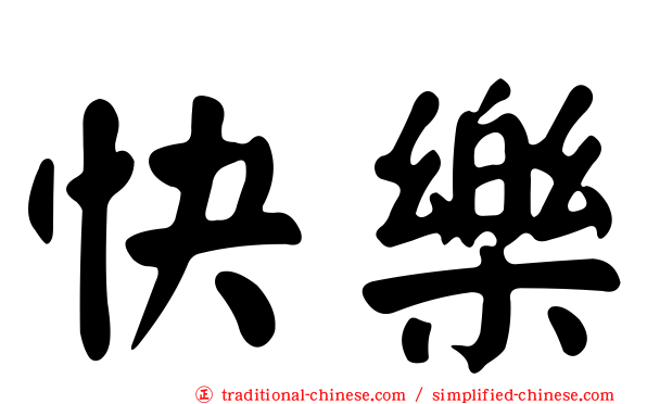 快樂