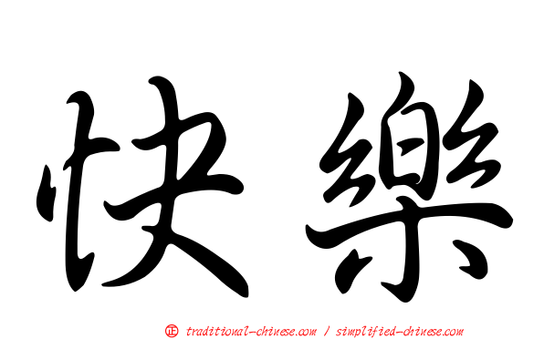 快樂