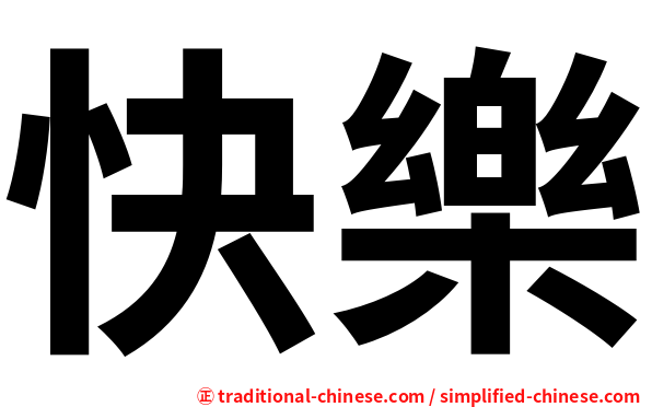 快樂