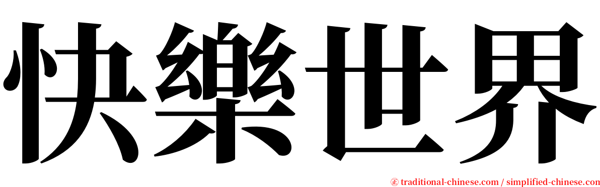 快樂世界 serif font