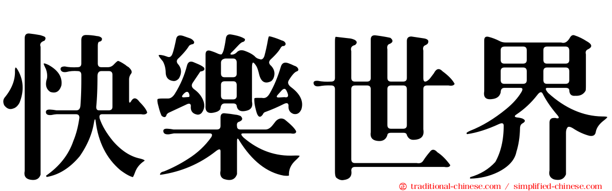 快樂世界