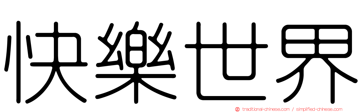 快樂世界