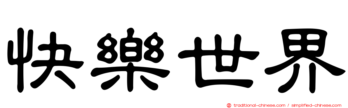 快樂世界