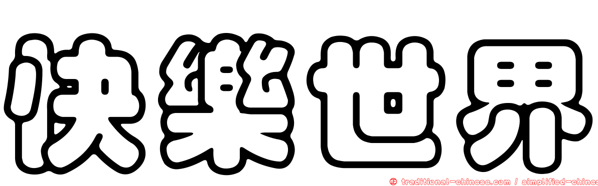 快樂世界