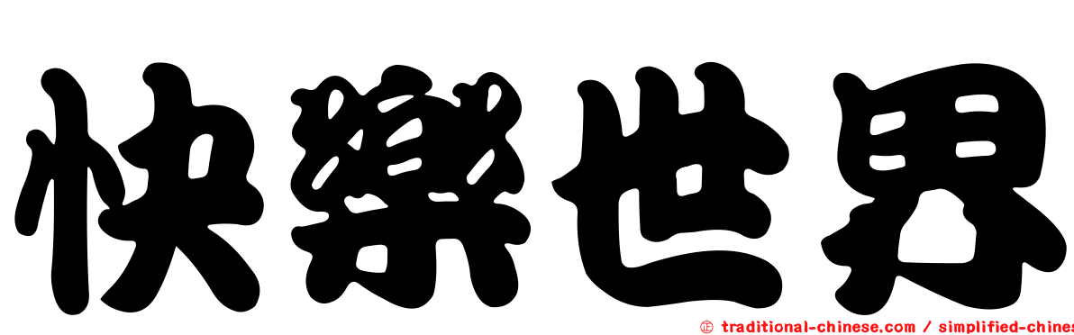 快樂世界