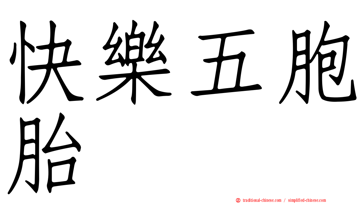 快樂五胞胎
