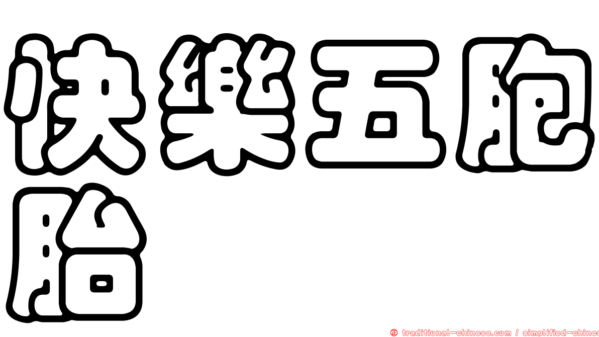 快樂五胞胎