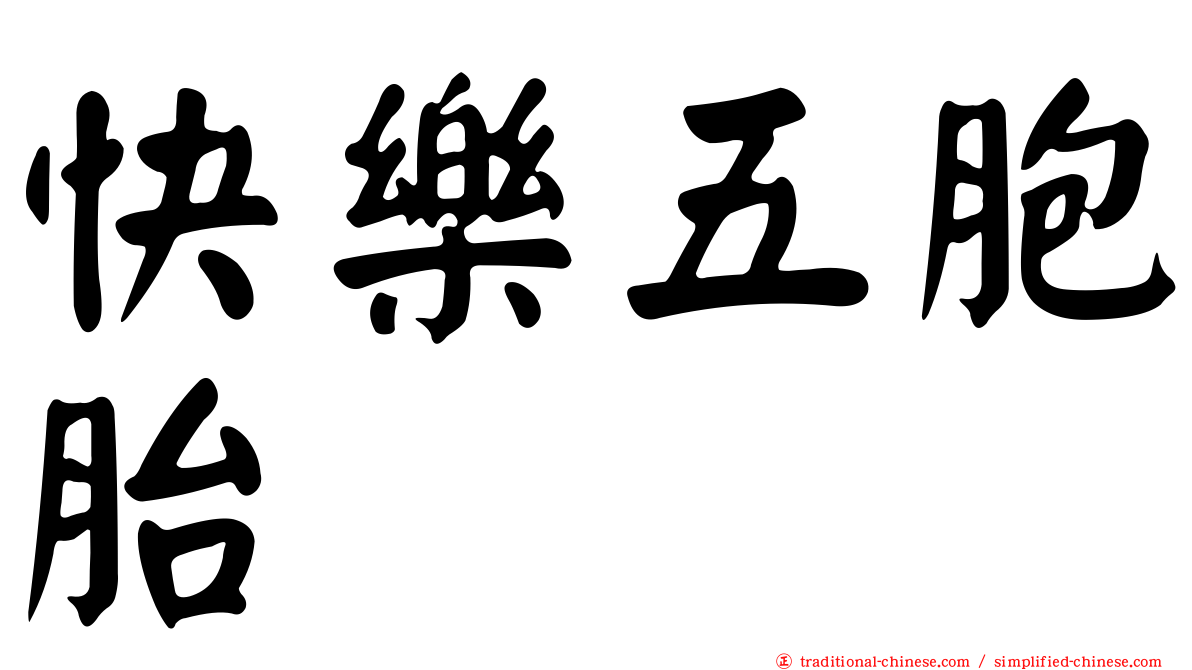快樂五胞胎