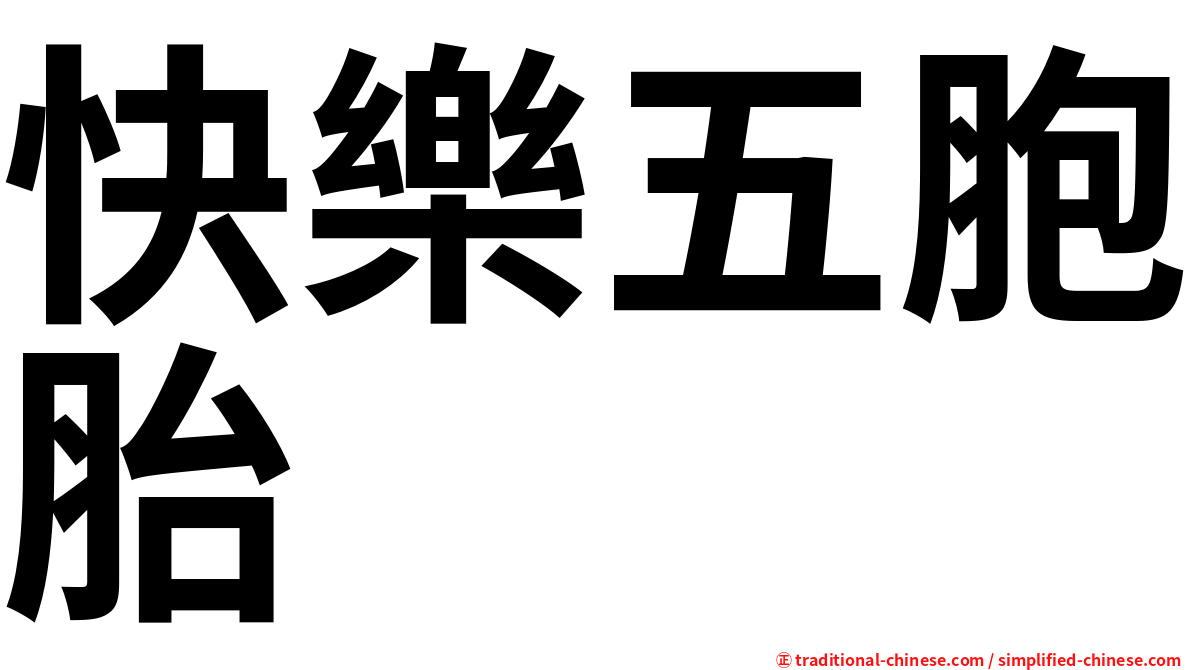 快樂五胞胎