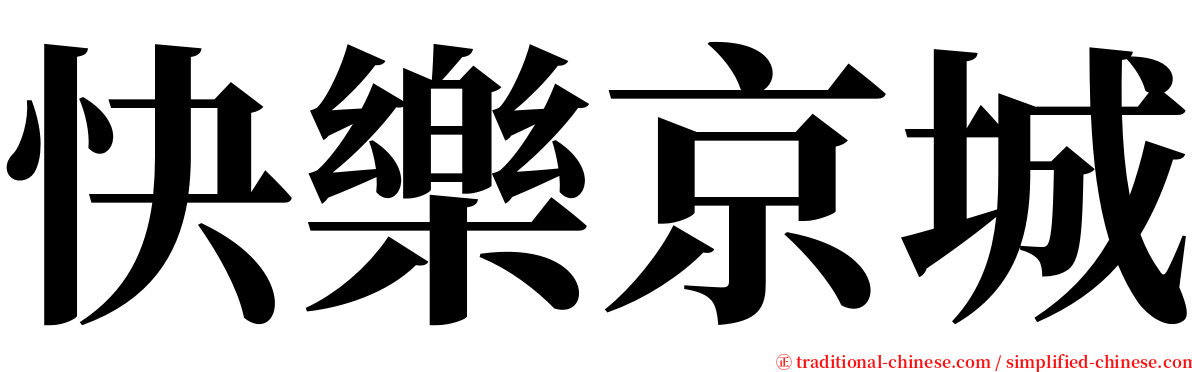 快樂京城 serif font