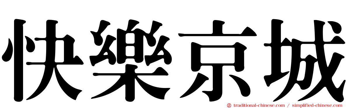 快樂京城