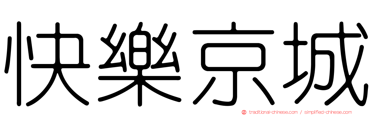 快樂京城