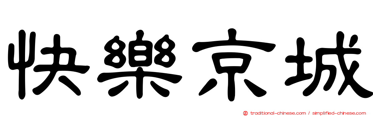 快樂京城
