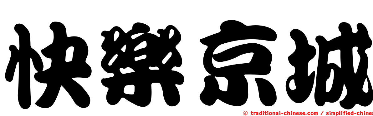 快樂京城