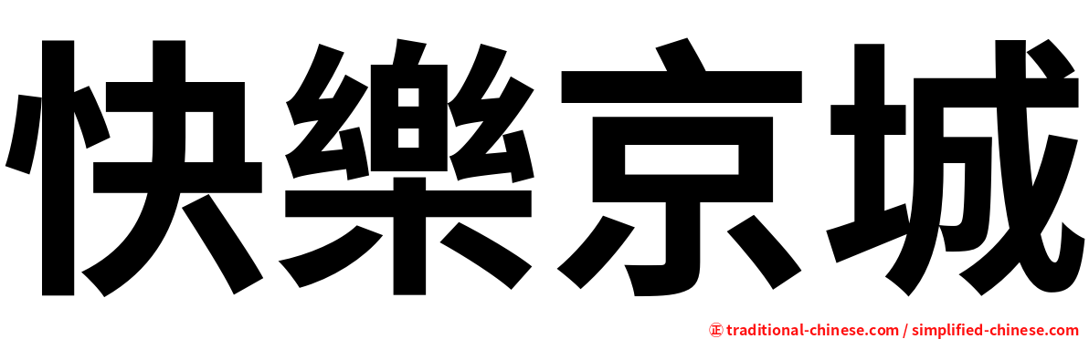 快樂京城
