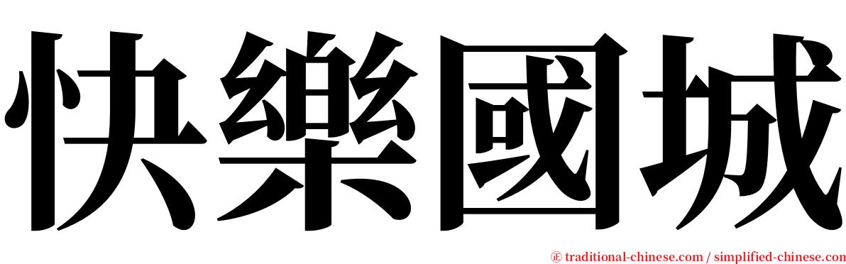 快樂國城 serif font