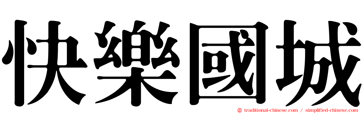 快樂國城