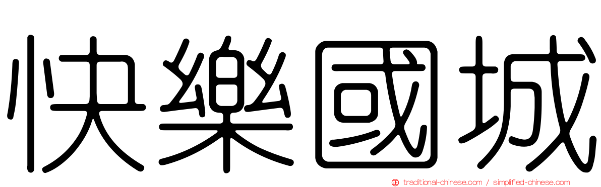 快樂國城
