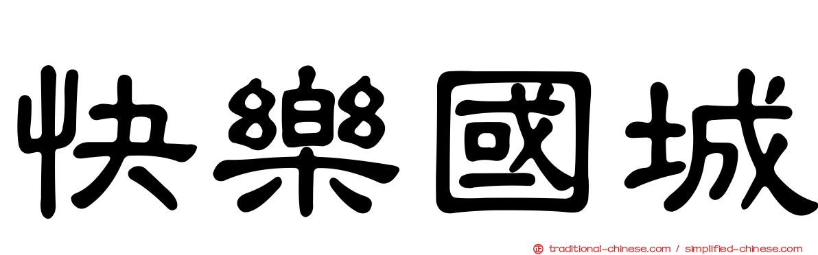 快樂國城