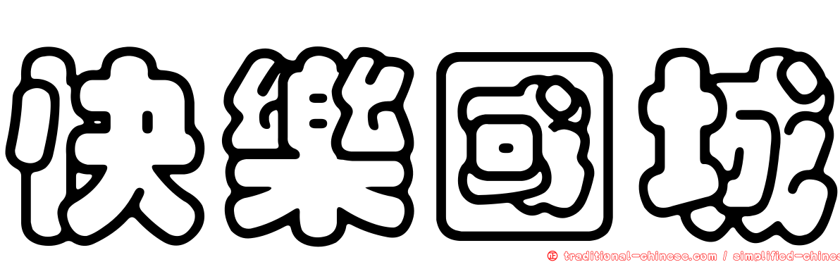 快樂國城